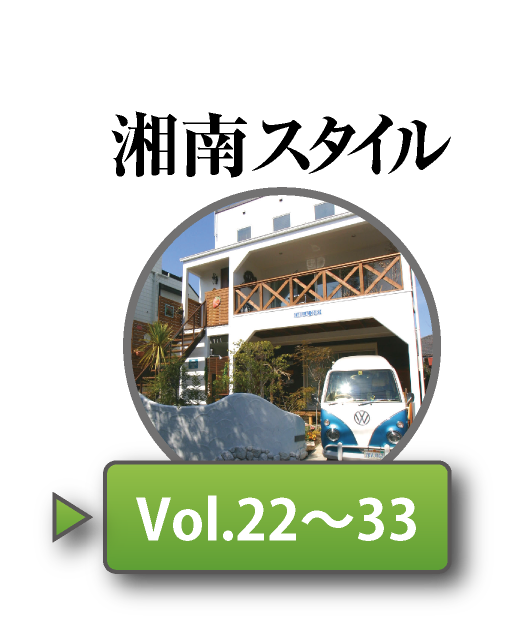 湘南スタイルNo22〜No33