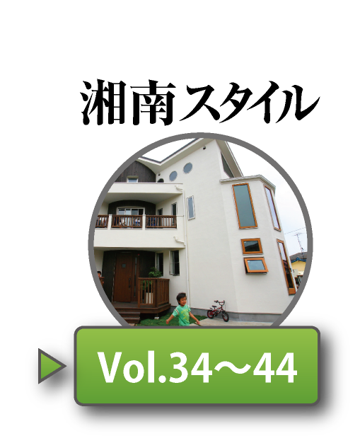 湘南スタイルNo34〜No44