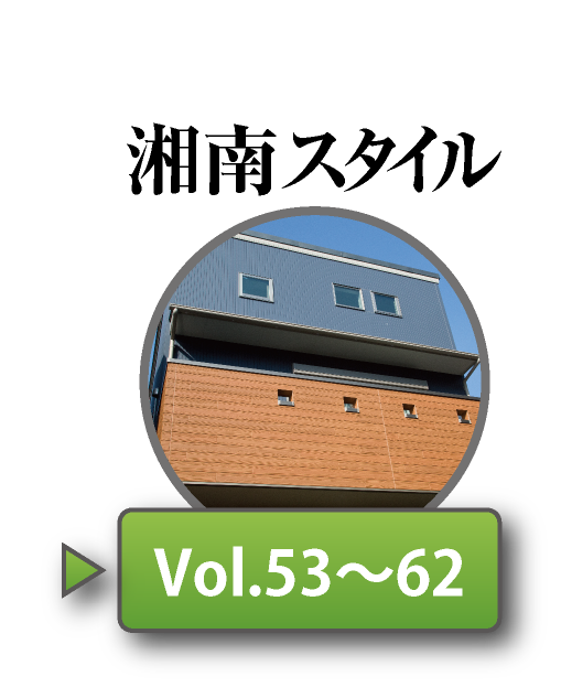 湘南スタイルNo53〜No62