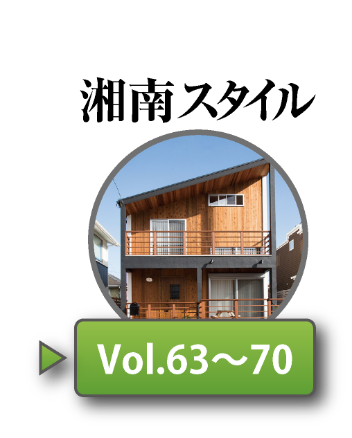 湘南スタイルNo63〜No70