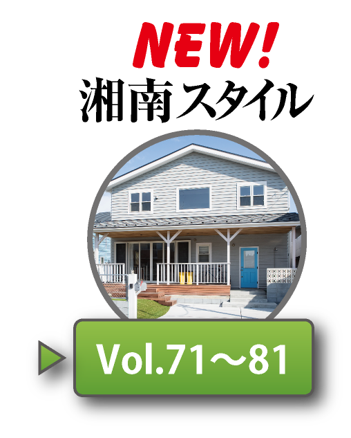 湘南スタイルNo71〜No81