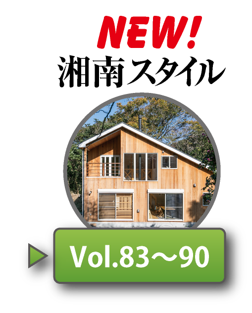 湘南スタイルNo83〜No90
