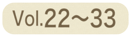 湘南スタイルNo.22〜No.33