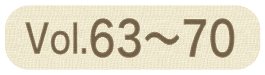 湘南スタイルNo.63〜No.70