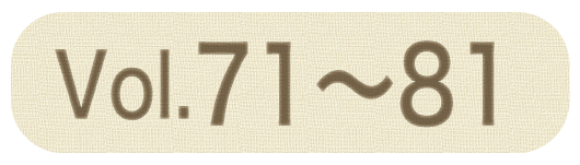 湘南スタイルNo.71〜No.81