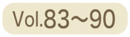 湘南スタイルNo.83〜No.90