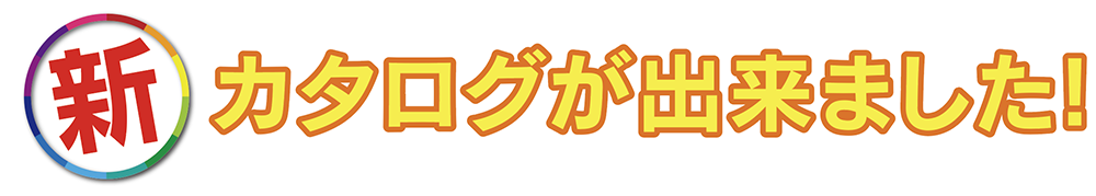 新カタログが出来ました