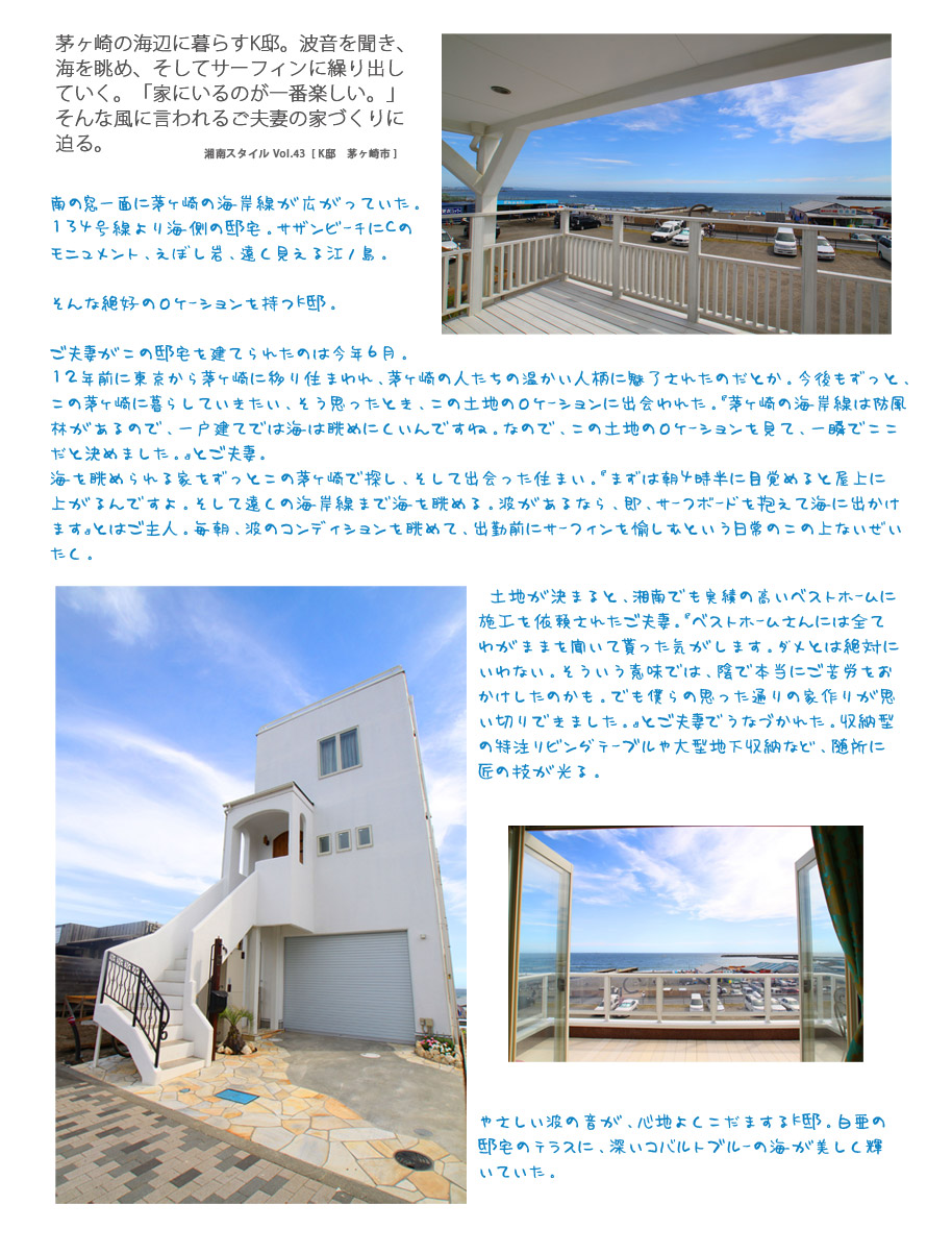 茅ヶ崎の海辺に暮らす