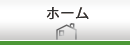 ホーム
