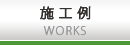 施工例