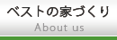 ベストホームの家づくり