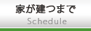 家が建つまで　スケジュール