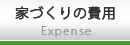 家づくりの費用