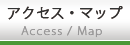 アクセスマップ