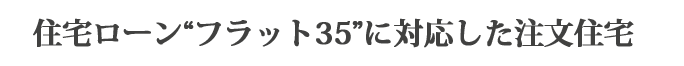 フラット35に対応した注文住宅