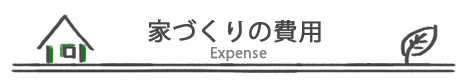 家づくりの費用