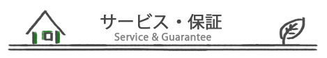サービス・保証