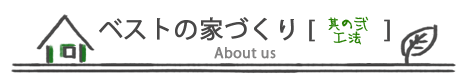 ベストホームの家づくり