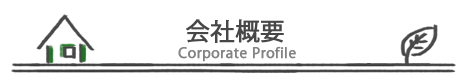会社概要
