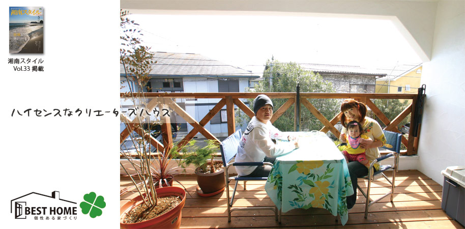 ハイセンスなクリエーターズハウス