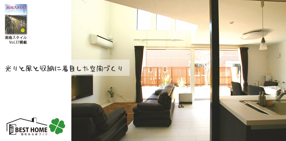 光りと風と収納に着目した空間づくり