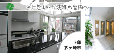 F邸　茅ヶ崎市