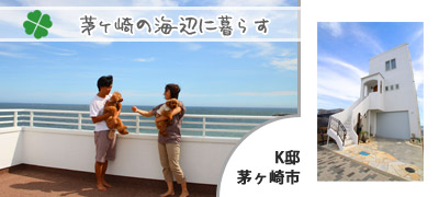K邸　茅ヶ崎市