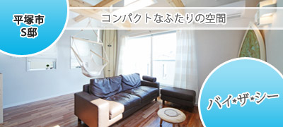 S邸　平塚市