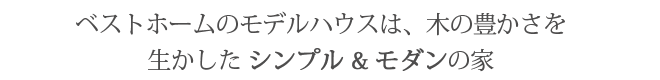 ベストホームのモデルハウス