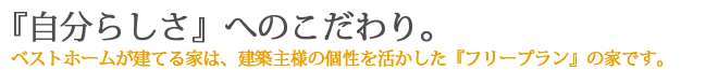 自分らしさへのこだわり