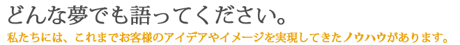 どんな夢でも語ってください