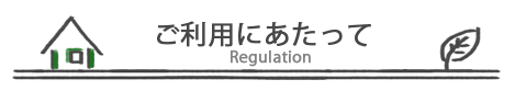 ご利用にあたって