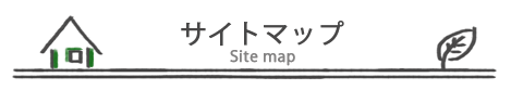 サイトマップ
