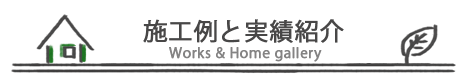 施工例と実績紹介