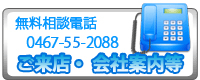 ご来店、会社案内ページへ