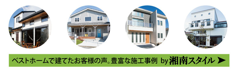 ベストホームで建てたお客様の声。豊富な施工事例by湘南スタイル