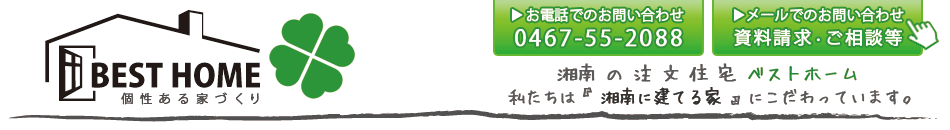 湘南の注文住宅　ベストホーム